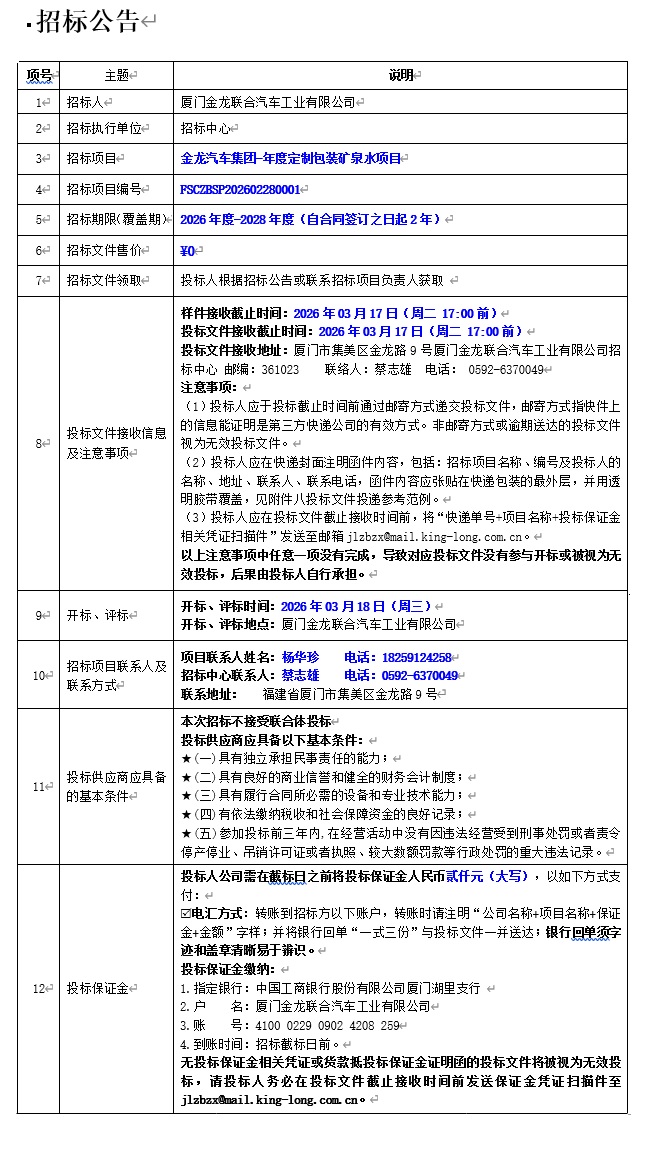 公開招標招標公告-金龍汽車集團-年度定制包裝礦泉水項目-2026.03.06