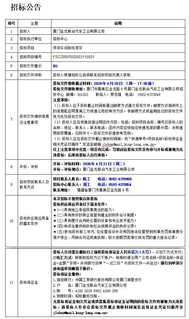 招標(biāo)公告