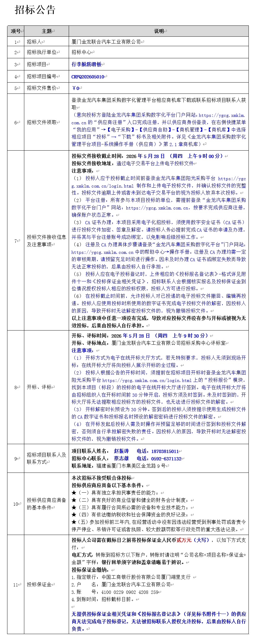 公開招標(biāo)招標(biāo)公告-行李艙防滑板-2026.05.18
