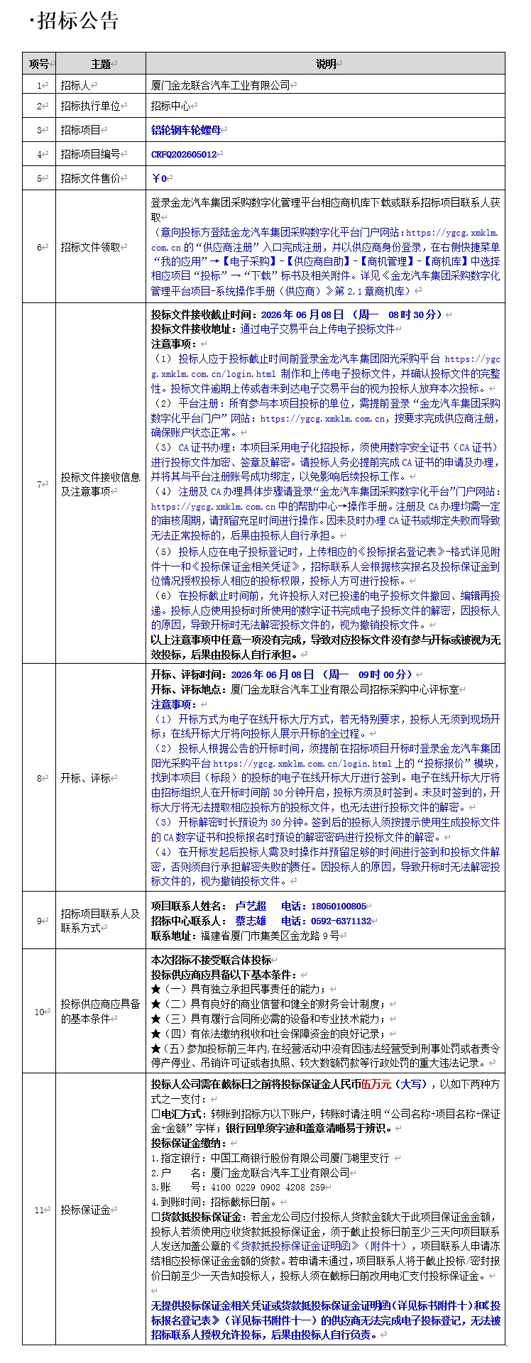 公開招標招標公告-鋁輪輞車輪螺母-2026.06.08