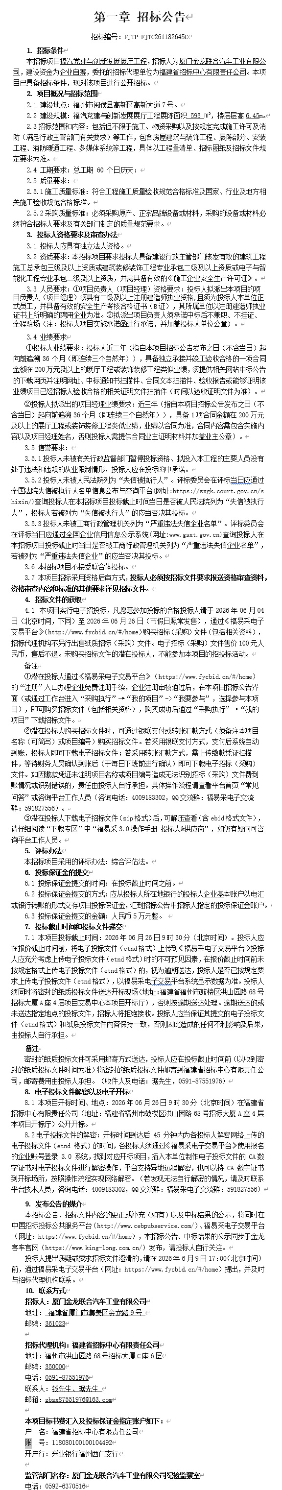 公開招標招標公告-福汽黨建與創新發展展廳工程（第二次）-2026.06.04