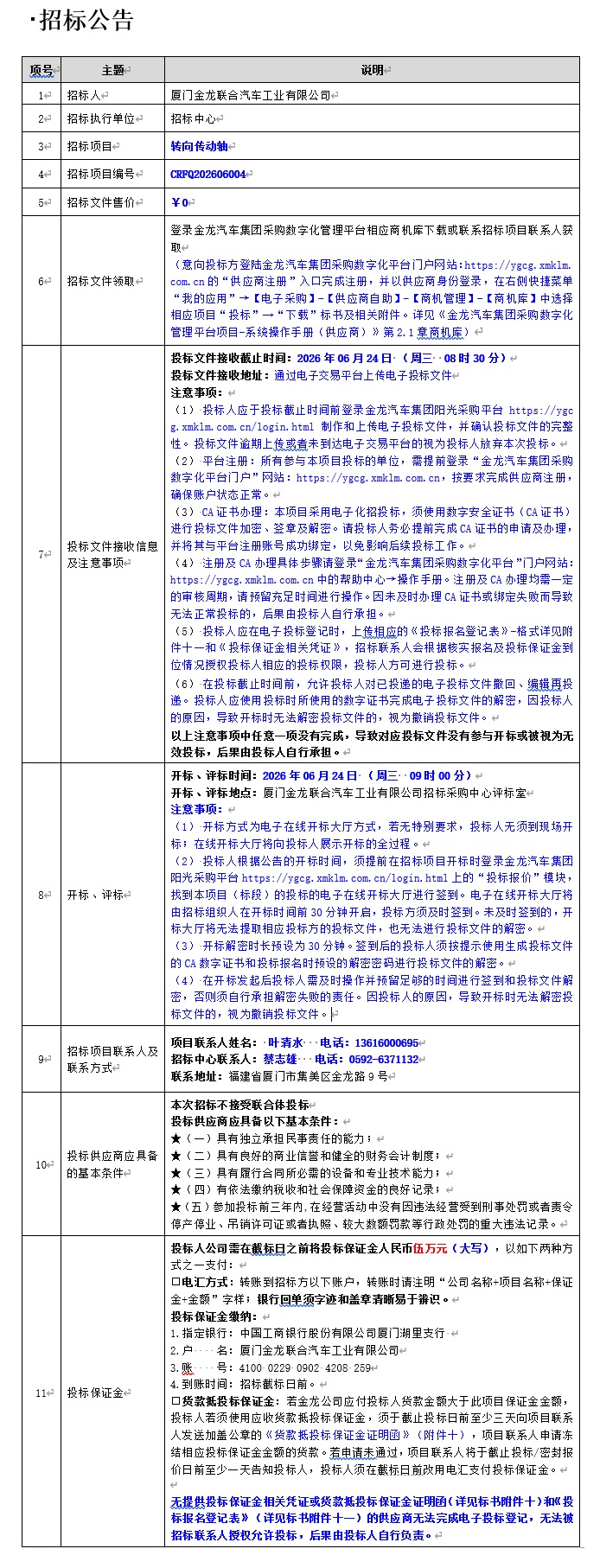 自主公開招標(biāo)招標(biāo)公告-轉(zhuǎn)向傳動(dòng)軸項(xiàng)目-2026.06.08