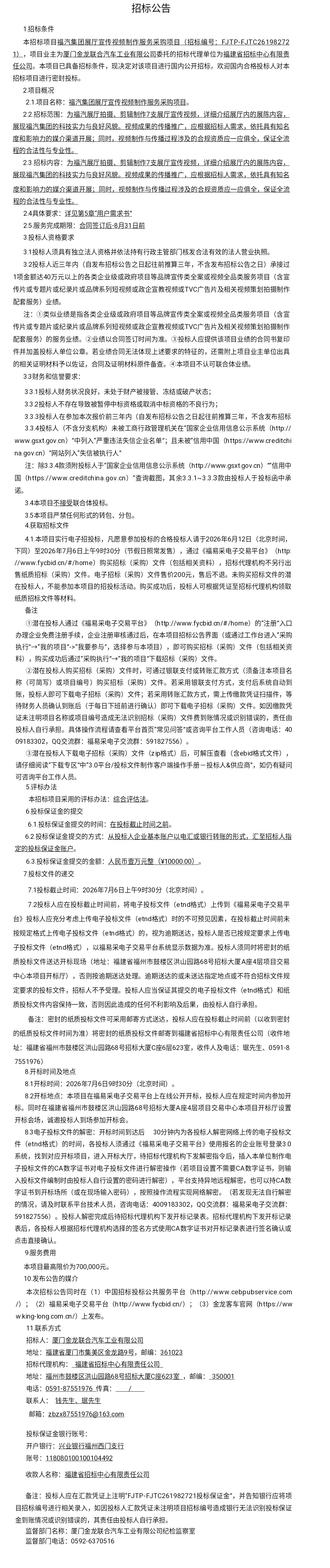 委外公開招標招標公告-福氣集團展廳宣傳視頻制作服務(wù)-2026.06.12